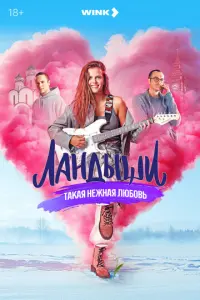 Ландыши. Такая нежная любовь русский сериал